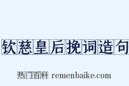 钦慈皇后挽词造句是什么意思的图片
